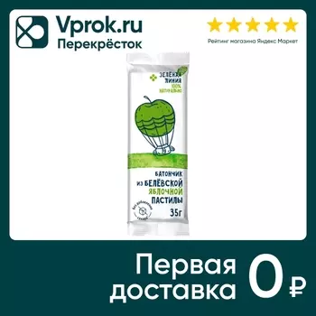 Батончик Зеленая линия из белевской яблочной пастилы 35г