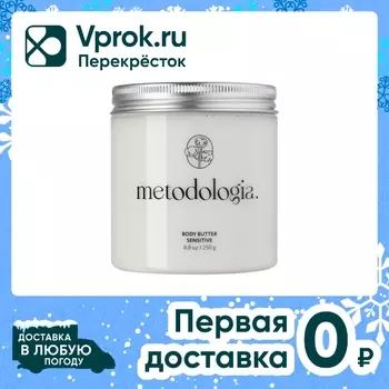 Баттер для тела Metodologia питательный для чувствительной кожи Body butter sensitive 250г