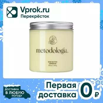 Баттер для тела Metodologia питательный Лимонный пирог Body butter lemon pie 250г