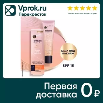 База под макияж Черный Жемчуг для всех типов кожи с SPF15 и выравнивающими микрочастицами 40мл