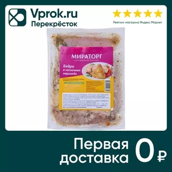 Бедро куриное Мираторг В чесночном маринаде 625г