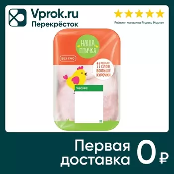 Бедро с хребтом Наша птичка 834г - Vprok.ru Перекрёсток