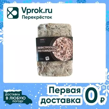 Бефстроганов Фросток из говядины замороженный 1кг