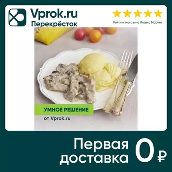 Бефстроганов из говядины с картофельным пюре Умное решение от Vprok.ru 230г