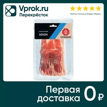 Бекон Царицыно сырокопченый нарезка 150г