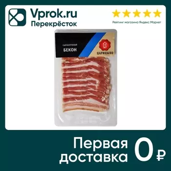 Бекон Царицыно сырокопченый нарезка 80гс доставкой!