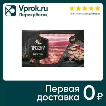 Бекон Черный Кабан сырокопченый нарезка 200гс доставкой!