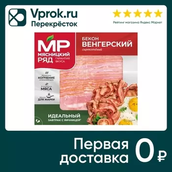Бекон Мясницкий ряд Венгерский сырокопченый нарезка 150г