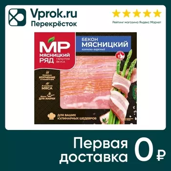 Бекон Мясницкий ряд варено-копченый нарезка 300г
