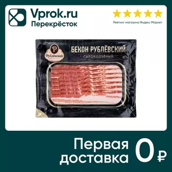 Бекон Рублевский сырокопченый нарезка 150гс доставкой!