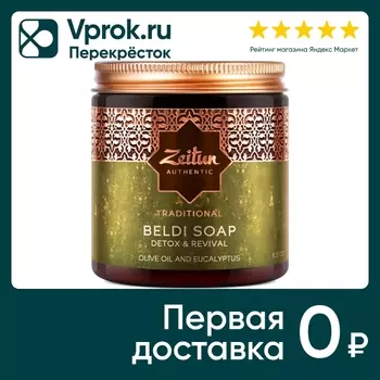 Бельди Zeitun Олива Марокканское мыло для всех типов кожи 250мл