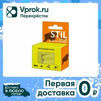 Беруши Stil Полиуретановые противошумные 4штс доставкой!