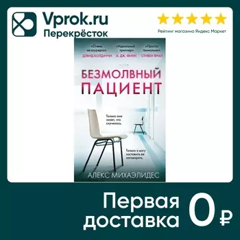 Безмолвный пациент / Алекс Михаэлидес. Закажите онлайн!