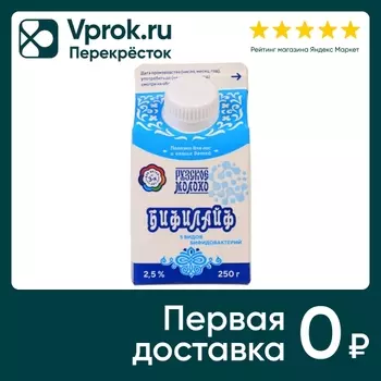 Бифилайф Рузский 2.5% 250мл - Vprok.ru Перекрёсток