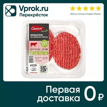 Бифштекс Самсон из говяжьего фарша 180гс доставкой!