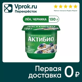 Био йогурт АКТИБИО Blactis с бифидобактериями черника злаки семена льна 3% 130г