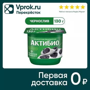 Био йогурт АКТИБИО Blactis с бифидобактериями чернослив 2.9% 130г