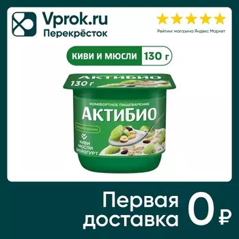 Био йогурт АКТИБИО Blactis с бифидобактериями киви мюсли 3% 130г