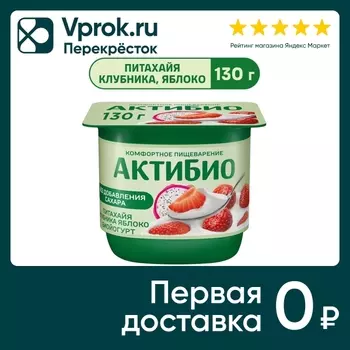 Био йогурт АКТИБИО Blactis с бифидобактериями клубника яблоко питахайя 2.9% 130г