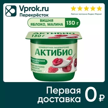 Био йогурт АКТИБИО Blactis с бифидобактериями вишня яблоко малина 2.9% 130г