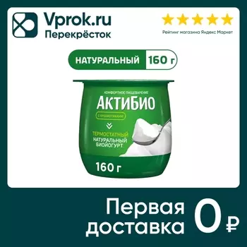 Био йогурт АКТИБИО Термостатный с бифидобактериями 3.5% 160г