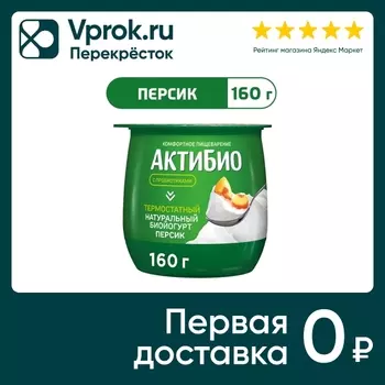 Био йогурт АКТИБИО Термостатный с бифидобактериями персик 1.7% 160г