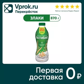 Био йогурт питьевой АКТИБИО Blactis С бифидобактериями злаки 1.6% 870г