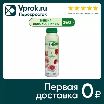 Био йогурт питьевой АКТИБИО С бифидобактериями яблоко вишня финик 1.5% 260г