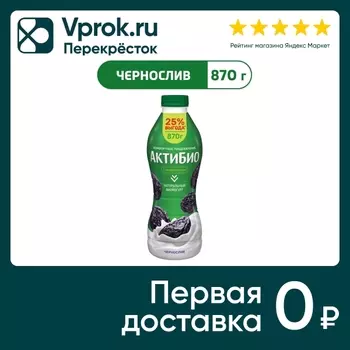 Био йогурт питьевой АКТИБИО С бифидобактериями чернослив 1.5% 870г