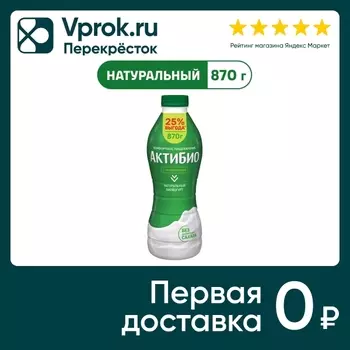 Био йогурт питьевой АКТИБИО С бифидобактериями 1.8% 870г