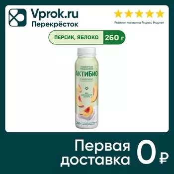 Био йогурт питьевой АКТИБИО С бифидобактериями яблоко персик 1.5% 260г