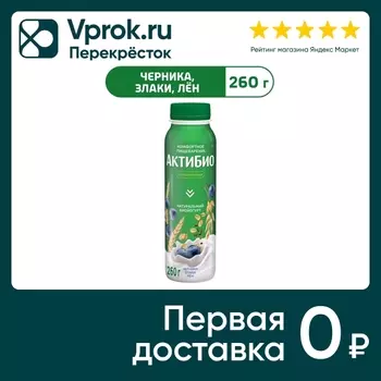 Био йогурт питьевой АКТИБИО С бифидобактериями черника злаки семена льна 1.5% 260г
