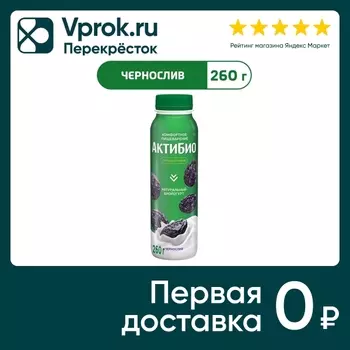 Био йогурт питьевой АКТИБИО С бифидобактериями чернослив 1.5% 260г