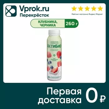 Био йогурт питьевой АКТИБИО С бифидобактериями яблоко клубника черника 1.5% 260г