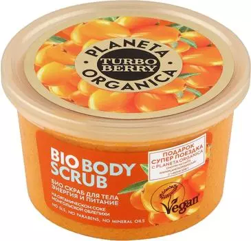 Био скраб для тела Planeta Organica Turbo Berry Энергия и Питание 350г