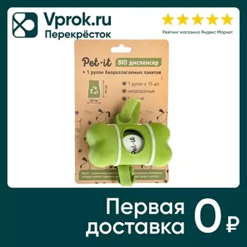 Биодиспенсер для пакетов Pet-it для выгула собак 1 рулон 22*33см