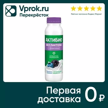 Биойогурт Актибио Голубика-Ежевика без лактозы 1.5% 260г