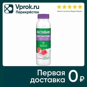 Биойогурт Актибио Малина без лактозы 1.5% 260г