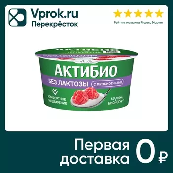 Биойогурт Актибио Малина без лактозы 3% 130гс доставкой!