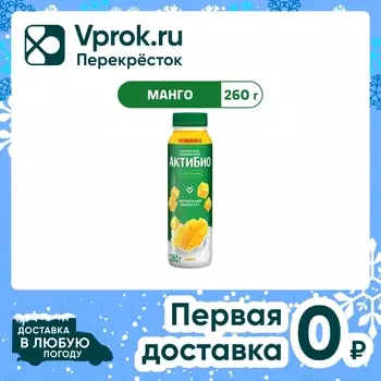 Биойогурт Актибио Манго 1.5% 260г - Vprok.ru Перекрёсток