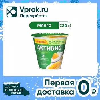Биойогурт Актибио Манго 3% 220г - Vprok.ru Перекрёсток
