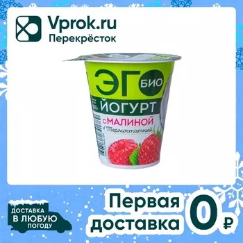 Биойогурт Эго термостатный с малиной 2.6% 300г