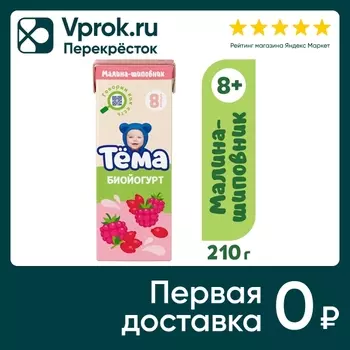 Биойогурт питьевой Тема Малина и Шиповник 2.8% с 8 месяцев 210г