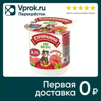 Биойогурт Сарафаново Клубника 3.1% 125гс доставкой!