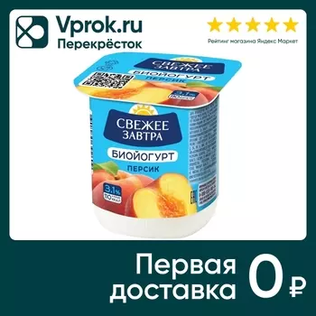 Биойогурт Свежее Завтра Персик 3.1% 125гс доставкой!