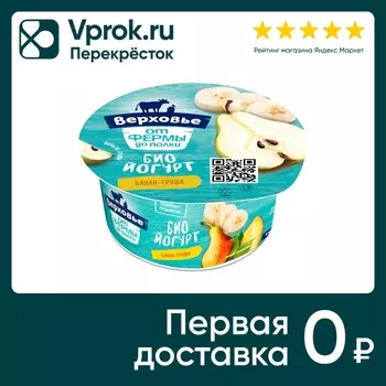 Биойогурт Верховье Банан-Груша 2.9% 150гс доставкой!