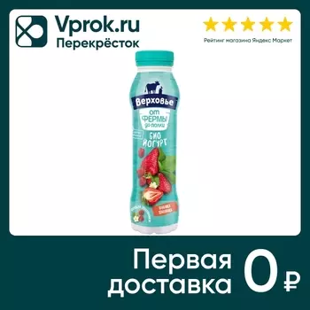 Биойогурт Верховье Клубника-Земляника 2% 260г