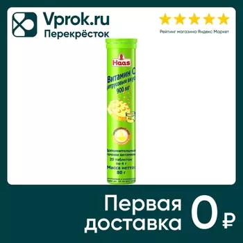 Биологически активная добавка к пище Haas Витамин С с цитрусовым вкусом 20 таблеток