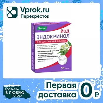 Биологически активная добавка к пище Эвалар Йод Эндокринол для щитовидной железы 30 капсул