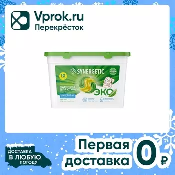 Биоразлагаемые концентрированные гипоаллергенные капсулы для стирки SYNERGETIC Universal 10шт